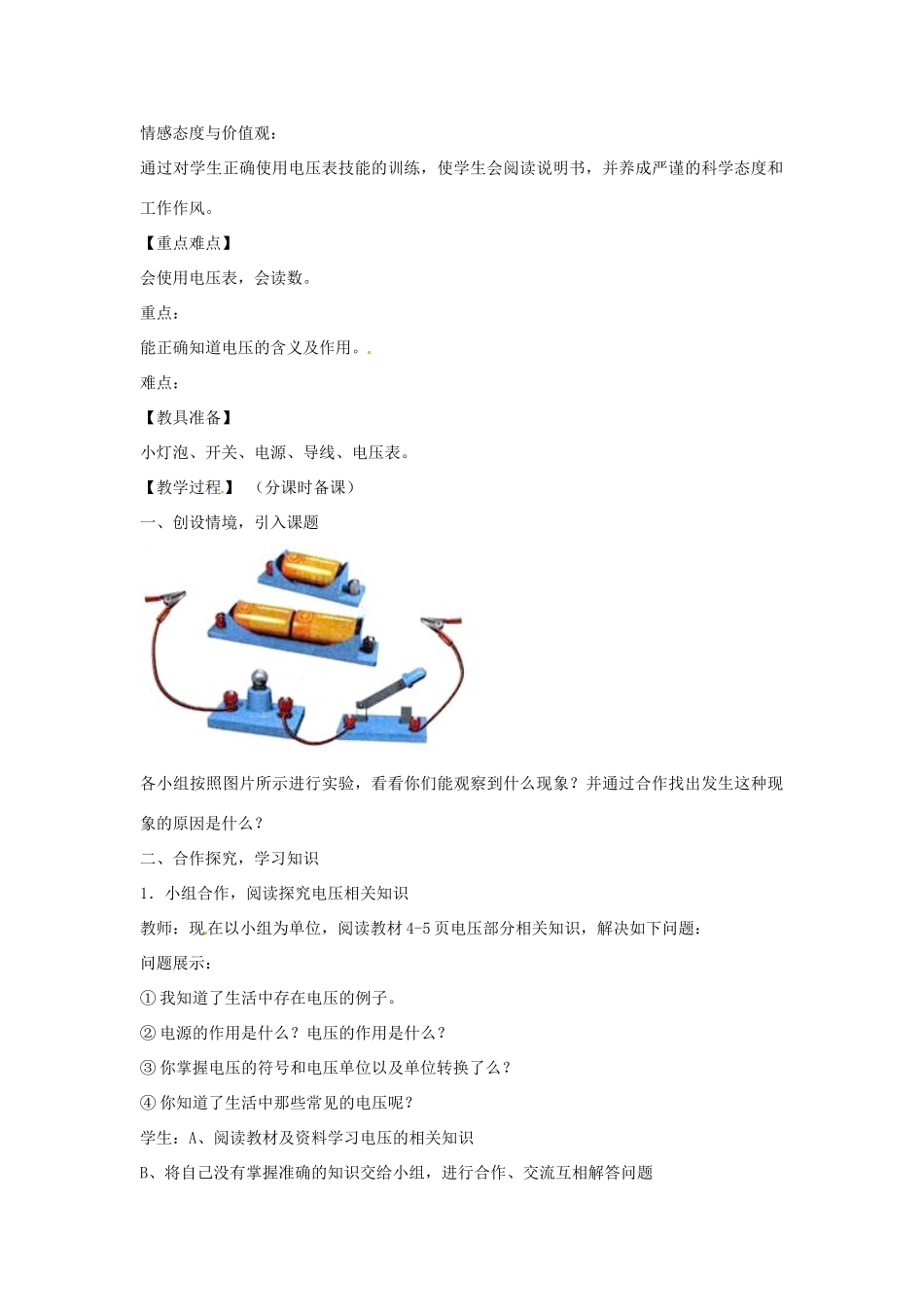 辽宁省盘锦市九年级物理上册 13.1 电压教学设计 鲁教版_第2页