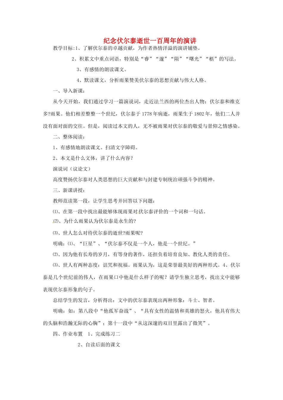 湖北省宜都市红花套镇初级中学九年级语文上册 纪念伏尔泰逝世一百周年的演讲教学设计 新人教版_第1页