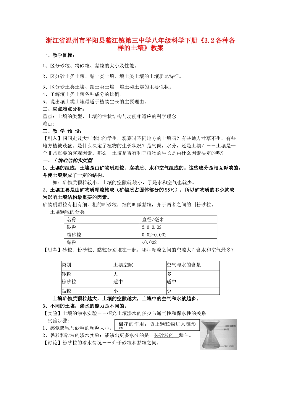 浙江省温州市平阳县鳌江镇第三中学八年级科学下册《3.2各种各样的土壤》教案 浙教版_第1页
