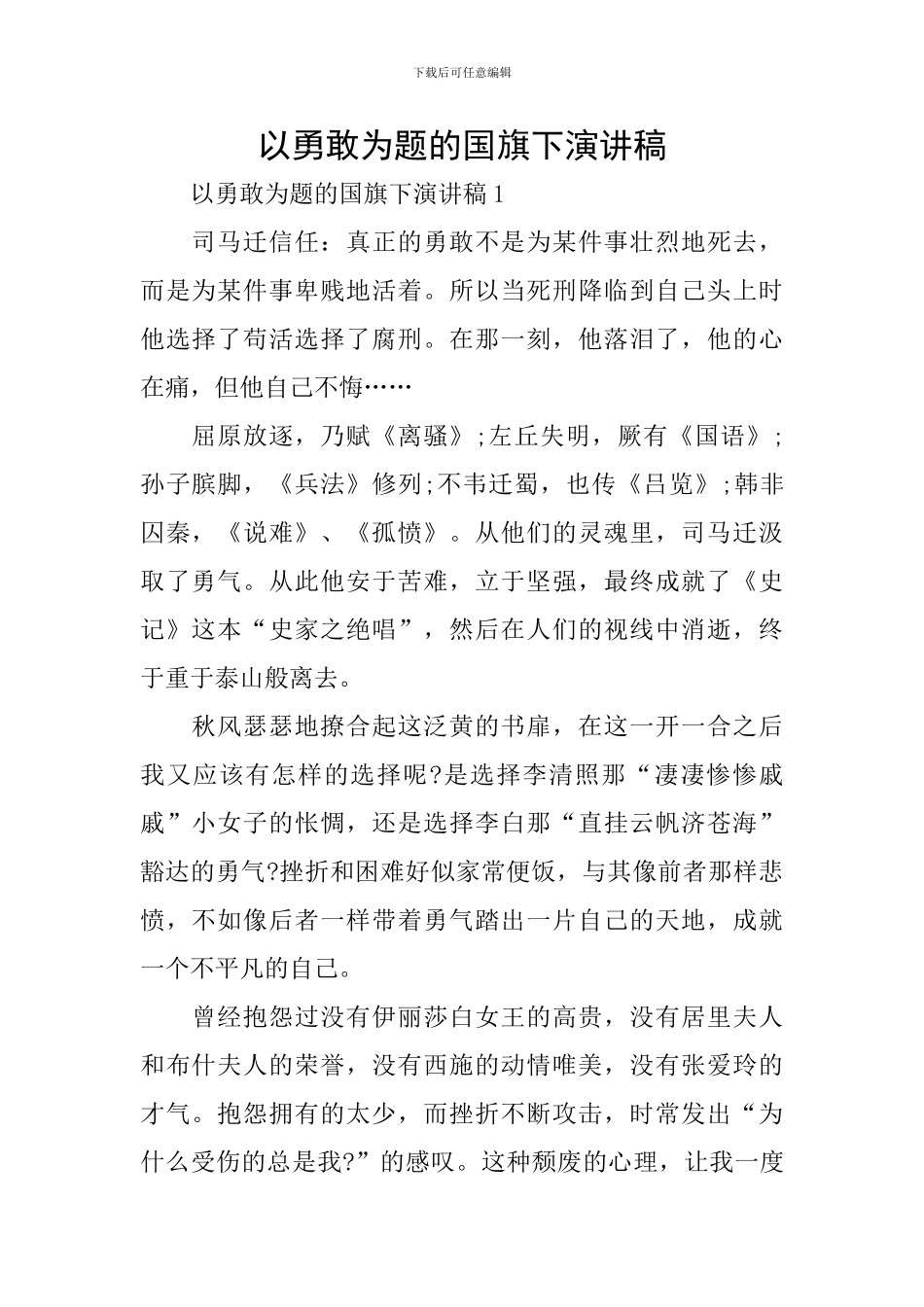 以勇敢为题的国旗下演讲稿_第1页