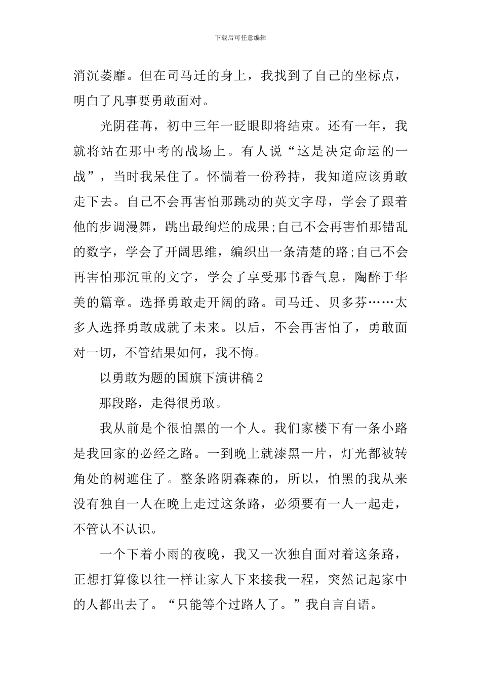 以勇敢为题的国旗下演讲稿_第2页