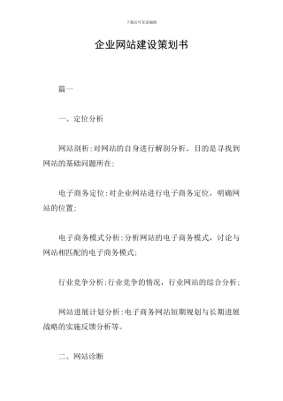 企业网站建设策划书