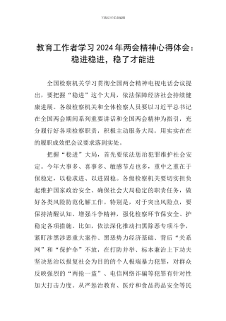 教育工作者学习2024年两会精神心得体会：稳进稳进-稳了才能进