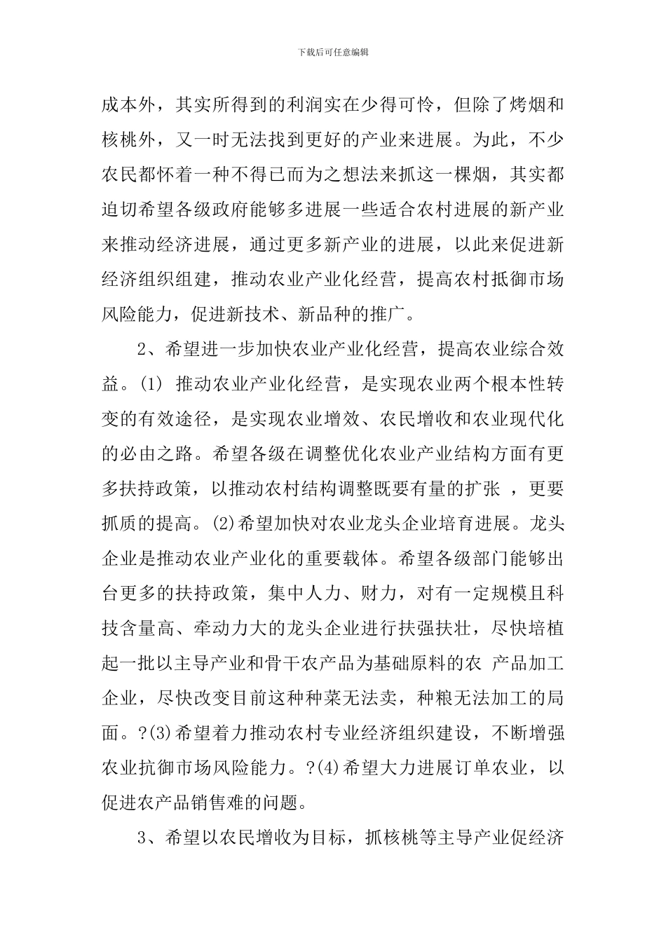 新农村调查报告范文4篇_第2页