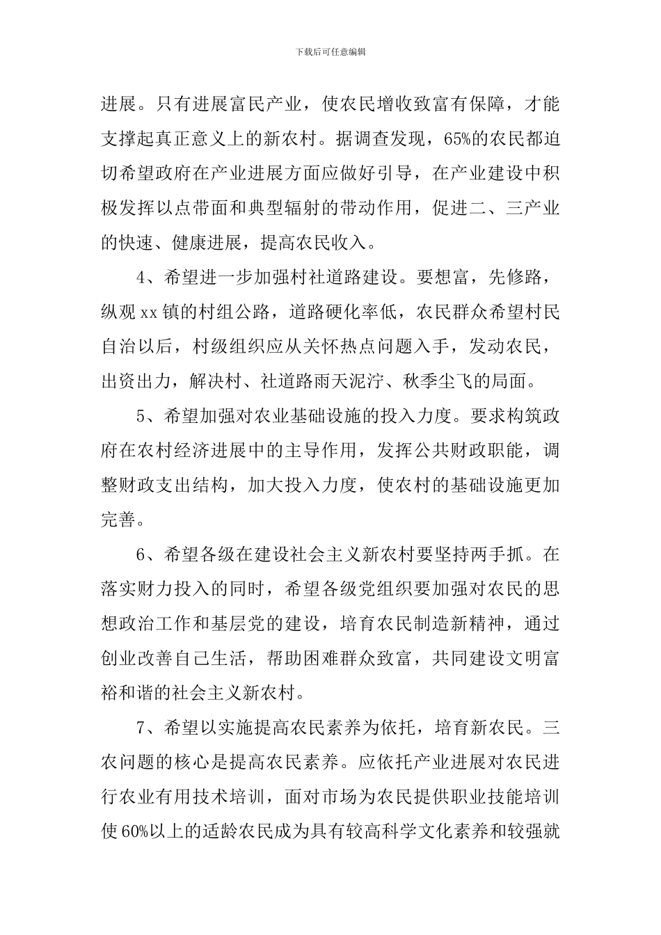 新农村调查报告范文4篇_第3页