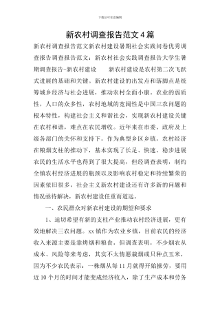 新农村调查报告范文4篇