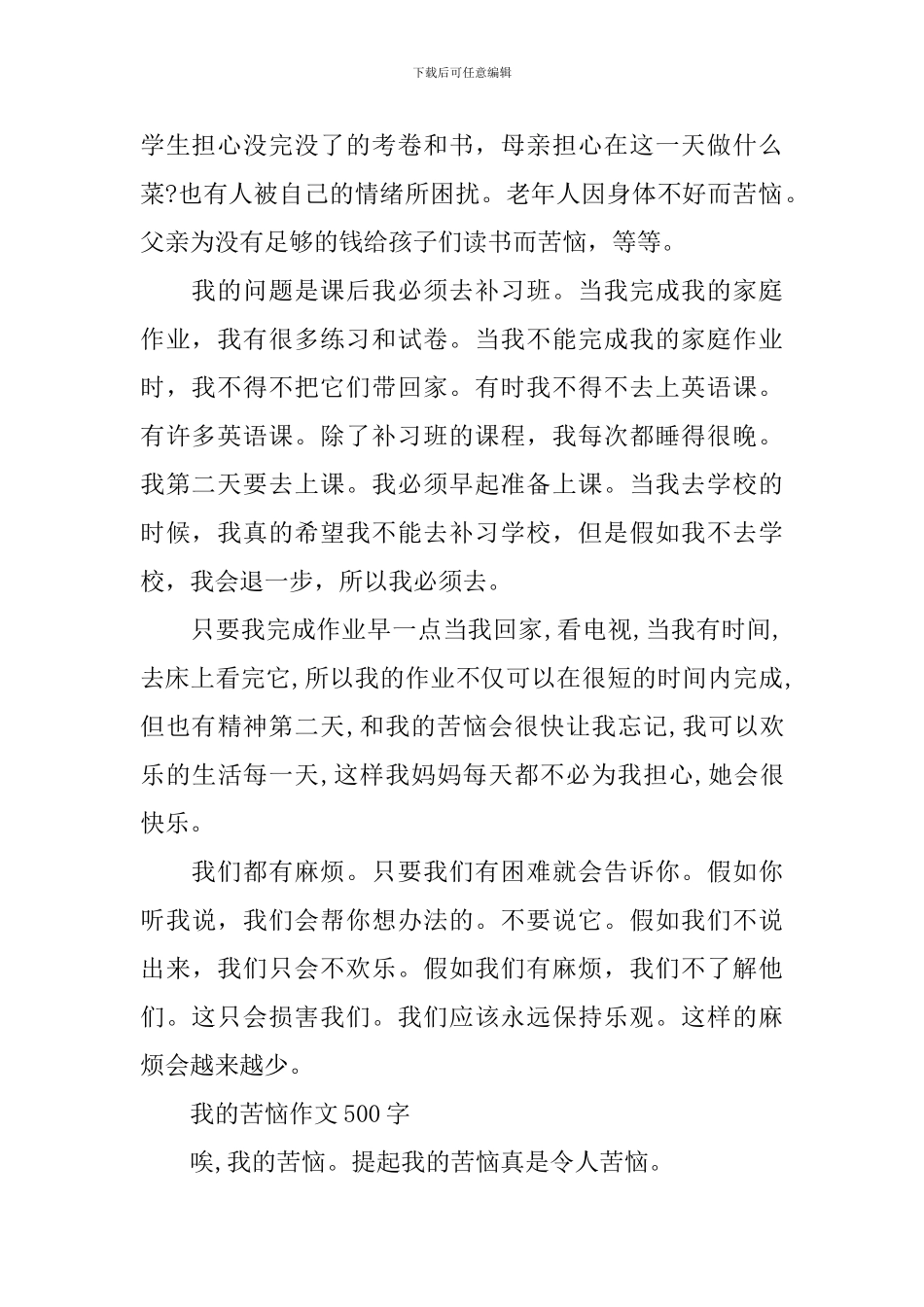 小学我的烦恼作文500字5篇_第2页