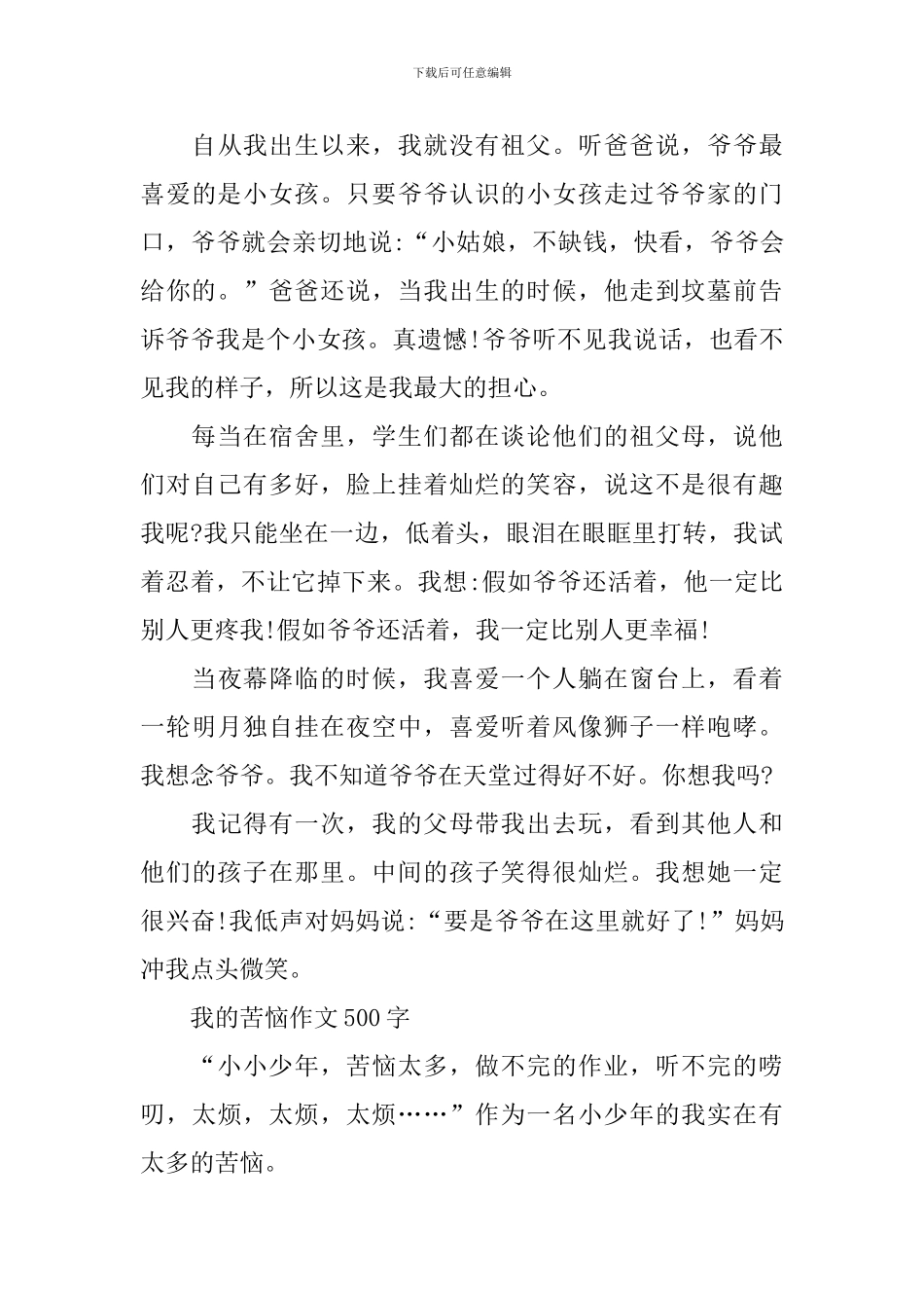 小学我的烦恼作文500字5篇_第3页