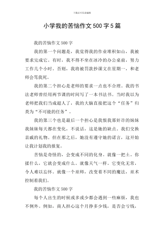 小学我的烦恼作文500字5篇