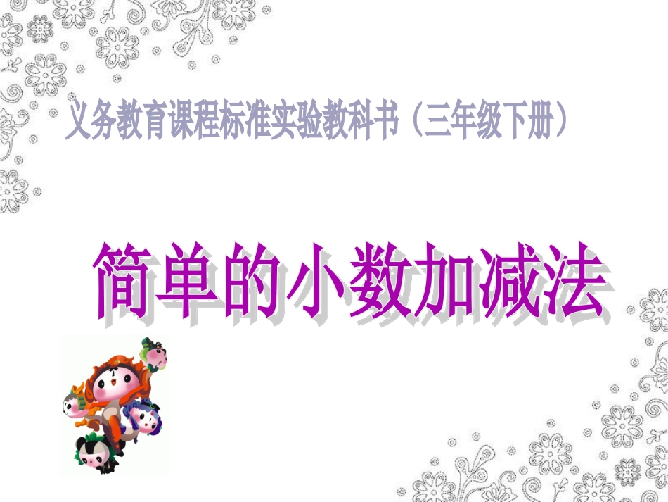 人教2011版小学数学三年级简单小数的加减_第1页