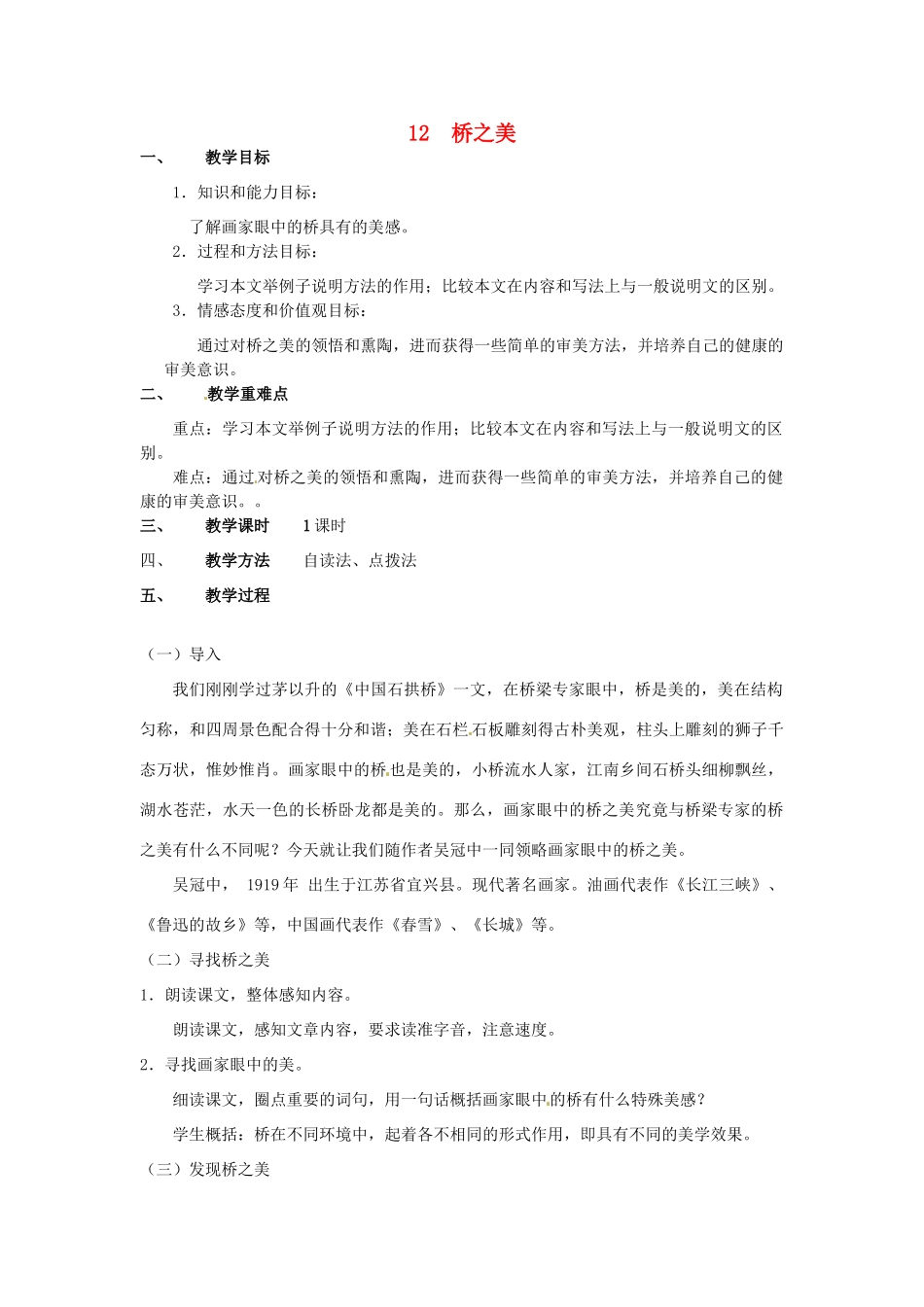甘肃省成县苇子沟学校八年级语文上册 12 桥之美教案 新人教版_第1页