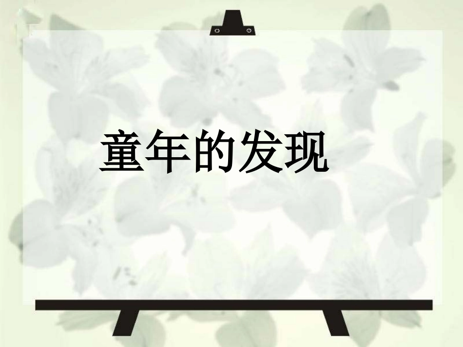 8童年的发现_第1页