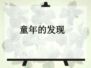 8童年的发现