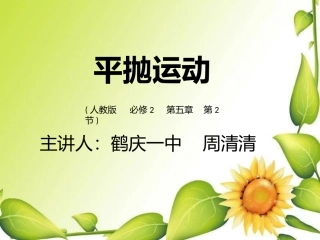第04节平抛物体的运动