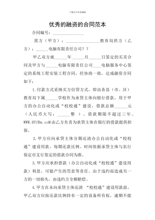 优秀的融资的合同范本