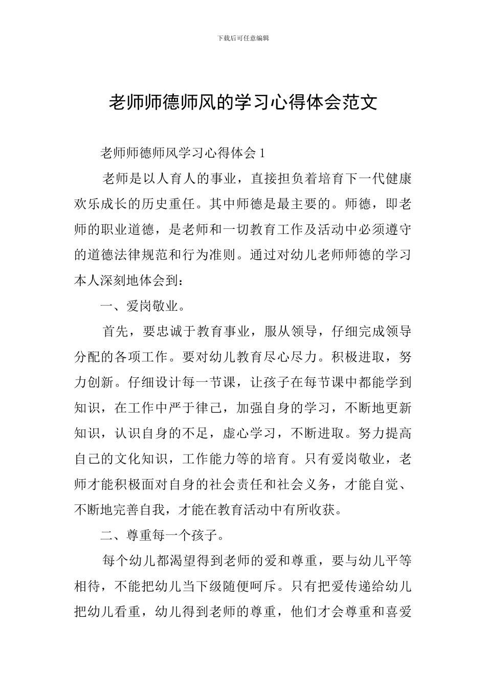 教师师德师风的学习心得体会范文_第1页