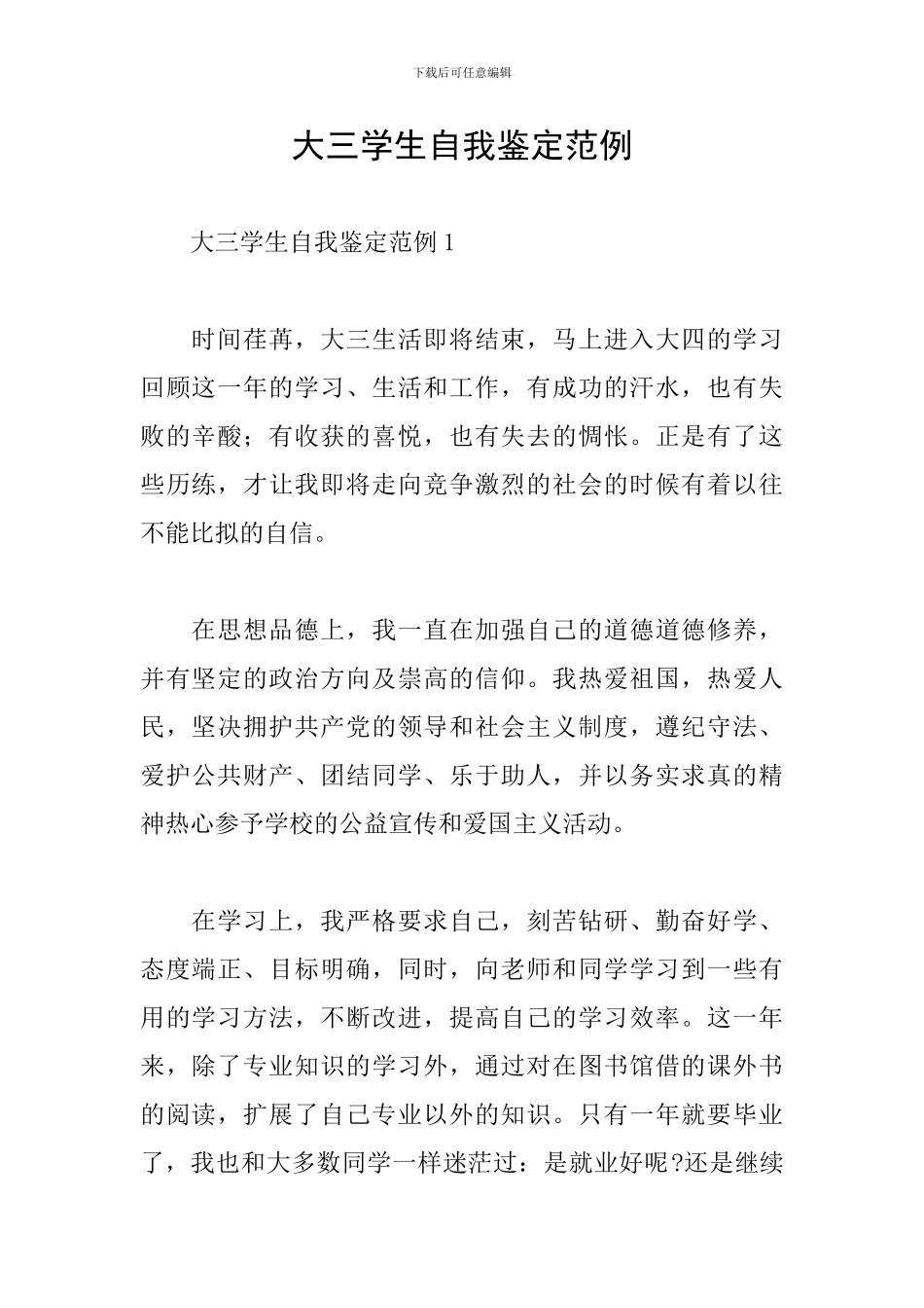 大三学生自我鉴定范例_第1页