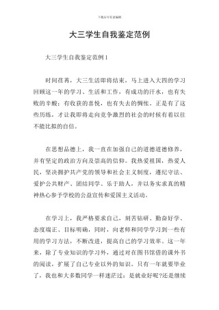 大三学生自我鉴定范例