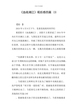 《血战湘江》观后感四篇-