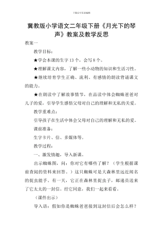 冀教版小学语文二年级下册《月光下的琴声》教案及教学反思