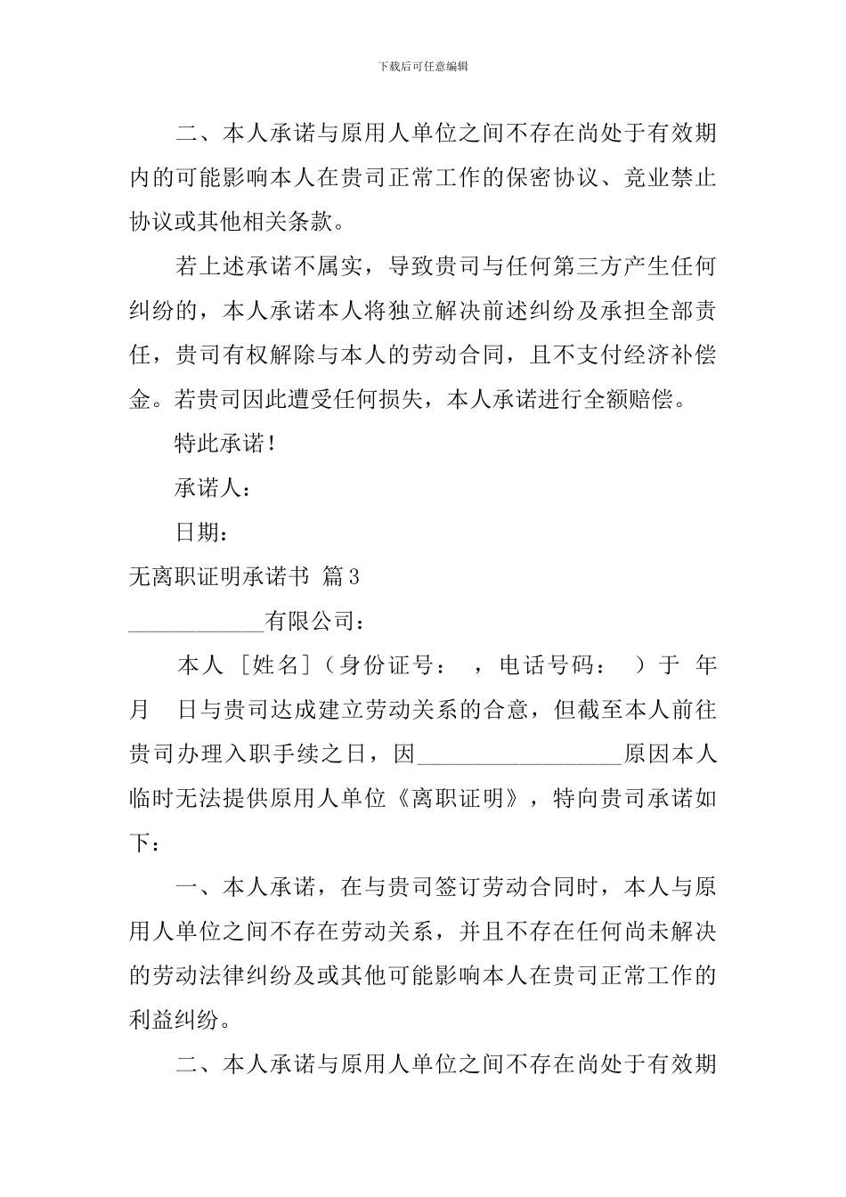 关于无离职证明承诺书合集8篇_第2页