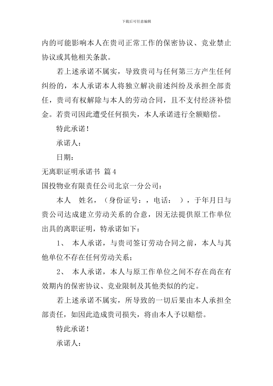 关于无离职证明承诺书合集8篇_第3页