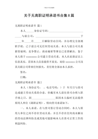 关于无离职证明承诺书合集8篇