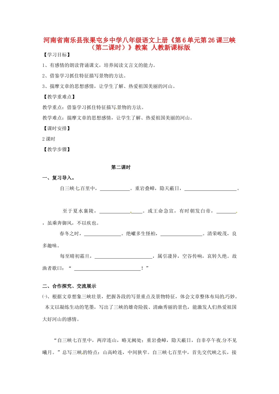 河南省南乐县张果屯乡中学八年级语文上册《第6单元第26课三峡（第二课时）》教案 人教新课标版_第1页
