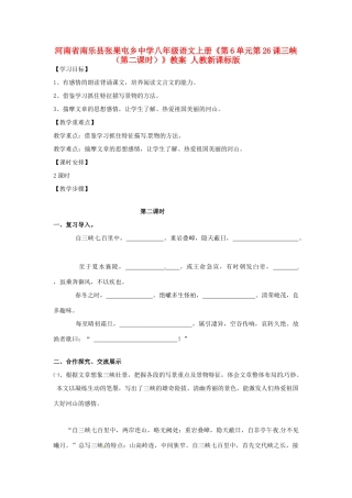 河南省南乐县张果屯乡中学八年级语文上册《第6单元第26课三峡（第二课时）》教案 人教新课标版