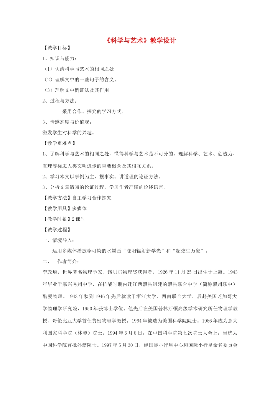 九年级语文下册 8《科学与艺术》教学设计 鄂教版-鄂教版初中九年级下册语文教案_第1页