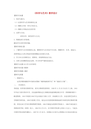 九年级语文下册 8《科学与艺术》教学设计 鄂教版-鄂教版初中九年级下册语文教案