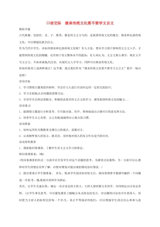 湖南省桑植县八年级语文上册 口语交际 继承传统文化要不要学文言文教案 语文版-语文版初中八年级上册语文教案