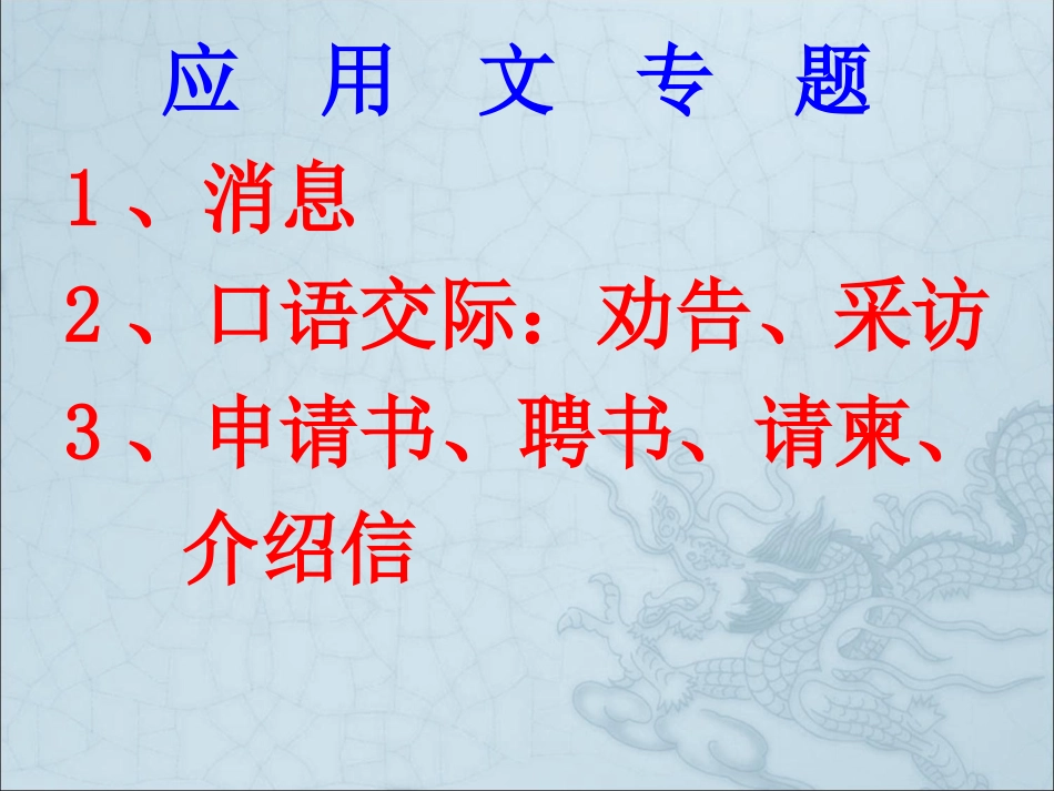 应用文复习-(2)_第1页