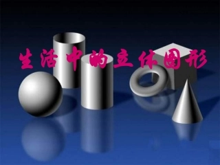 生活中的立体图形
