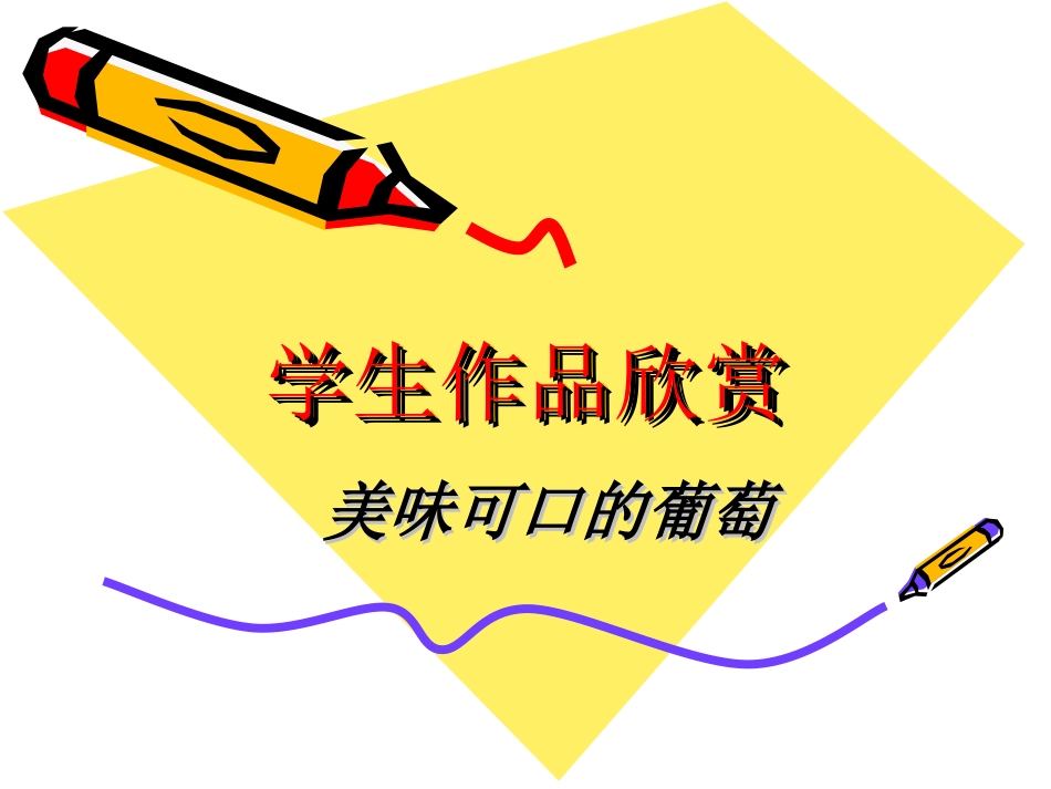 学生作品欣赏-美味可口的葡萄_第1页
