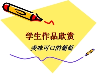 学生作品欣赏-美味可口的葡萄