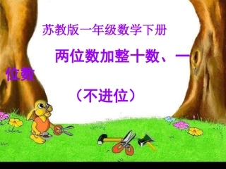 两位数加整十数、一位数(不进位)