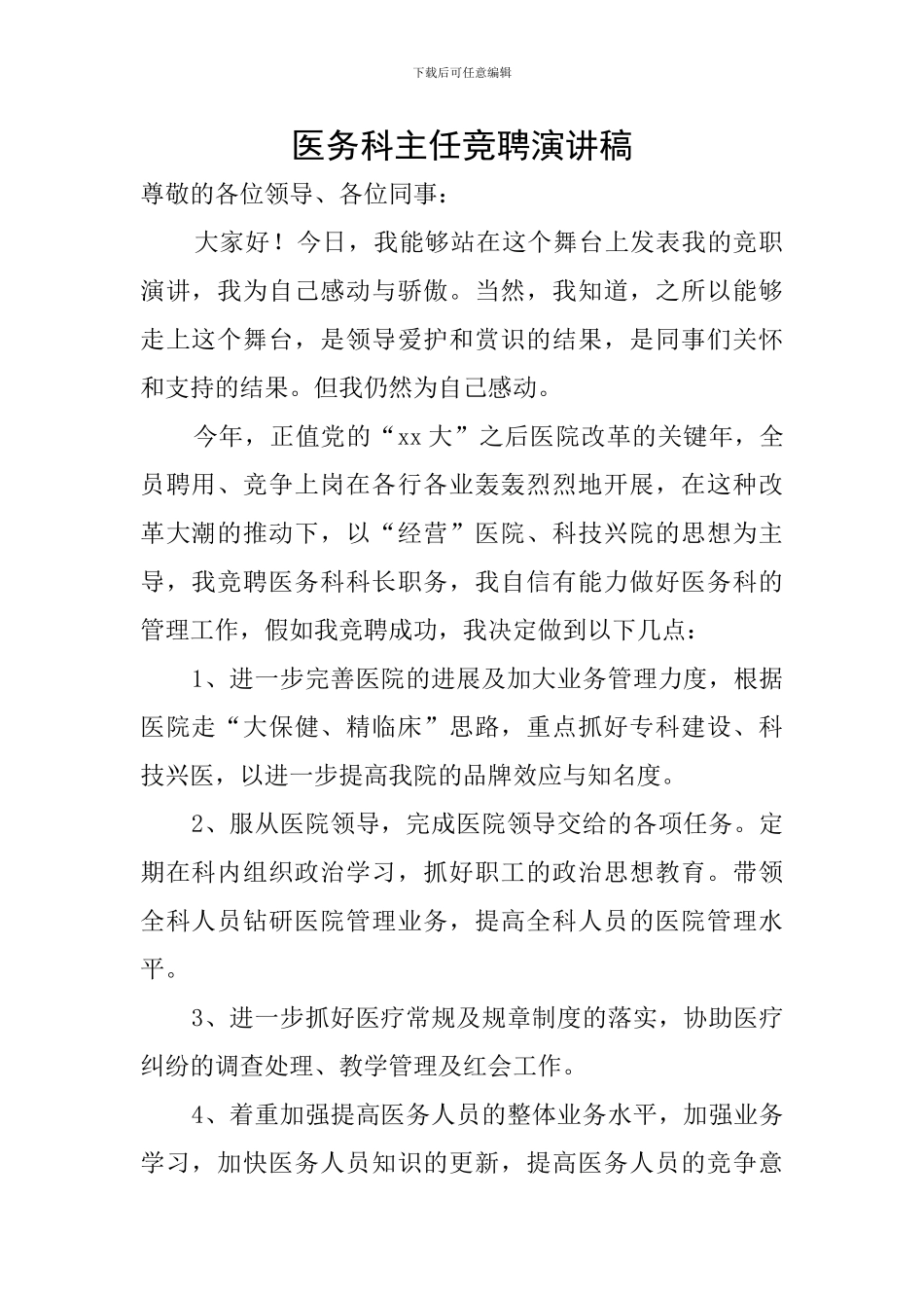 医务科主任竞聘演讲稿_第1页