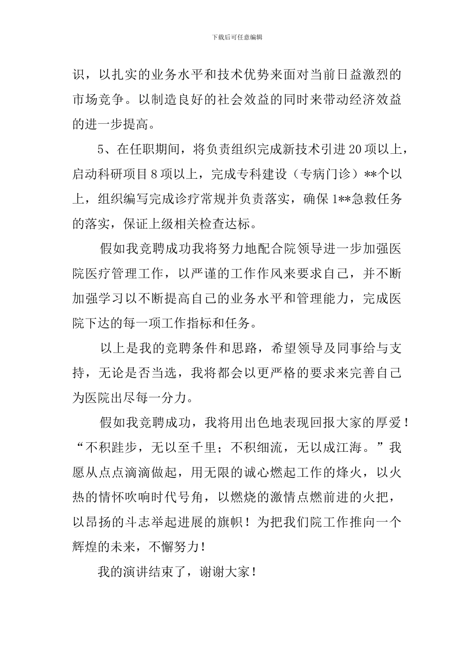 医务科主任竞聘演讲稿_第2页