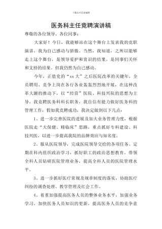 医务科主任竞聘演讲稿