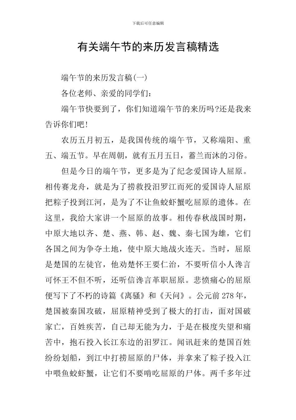 有关端午节的来历发言稿精选_第1页