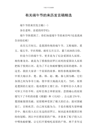有关端午节的来历发言稿精选