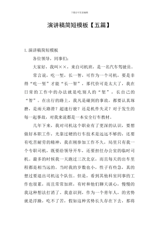 演讲稿简短模板