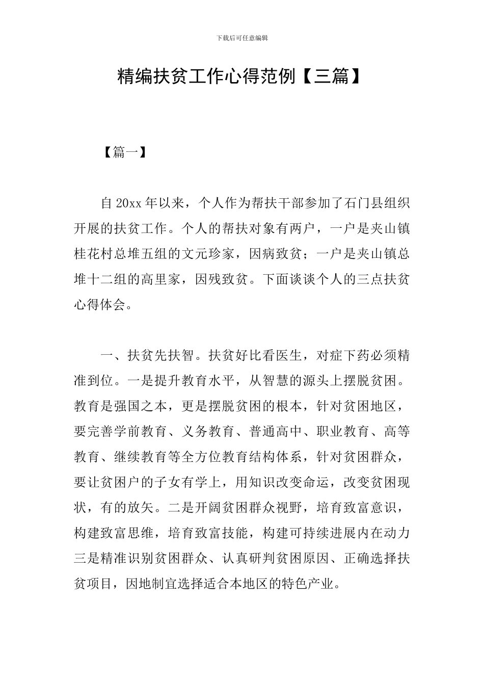 精编扶贫工作心得范例_第1页