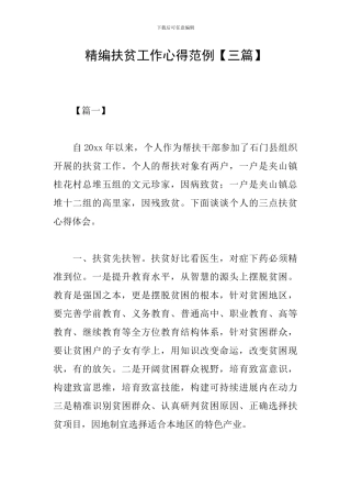 精编扶贫工作心得范例