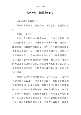 毕业典礼演讲稿范文