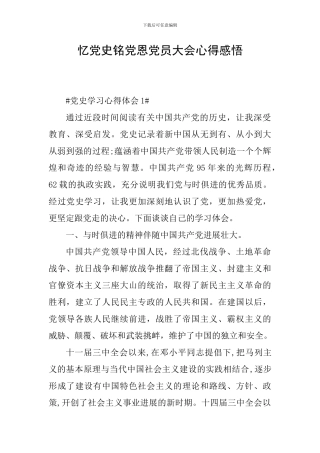 忆党史铭党恩党员大会心得感悟