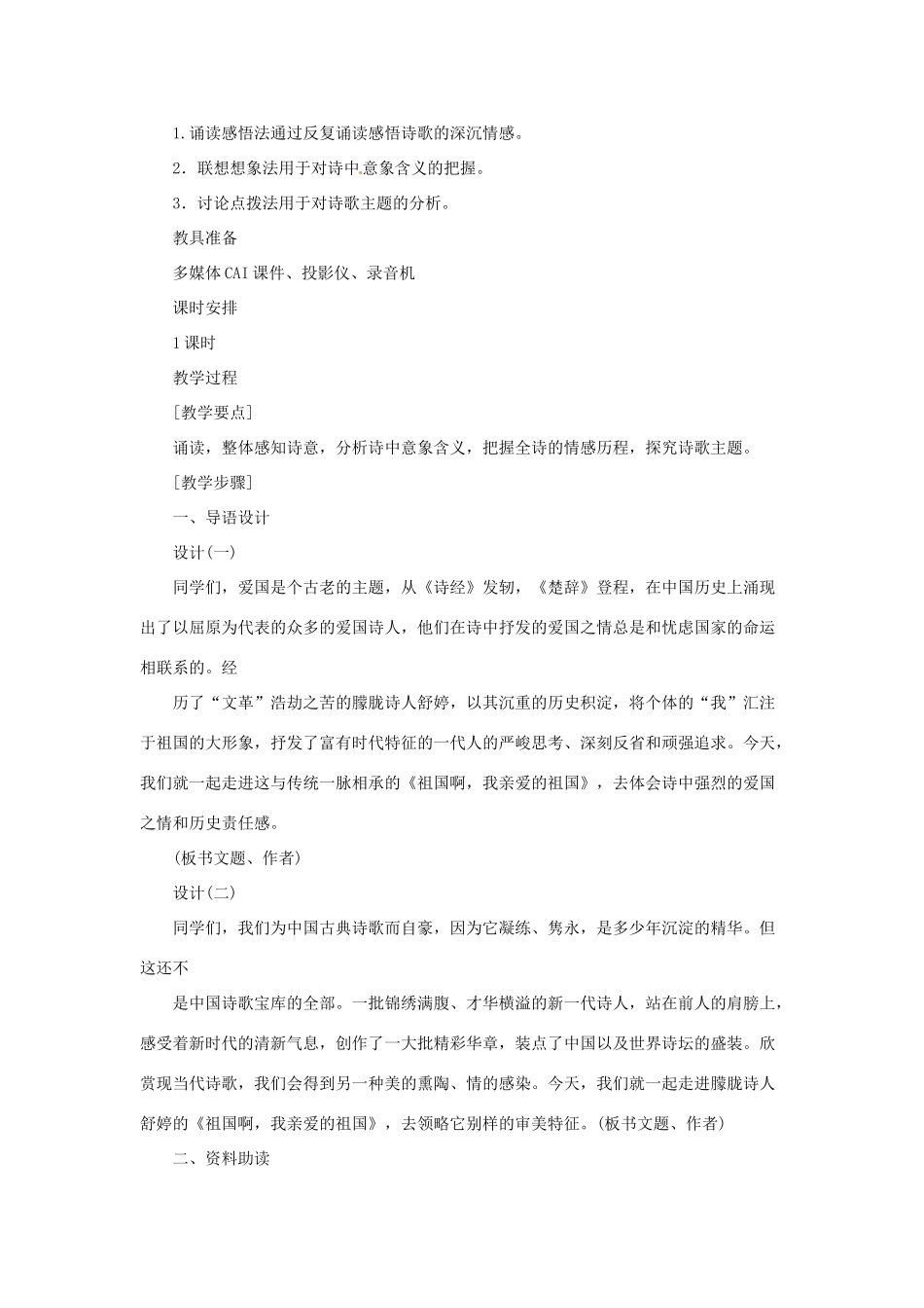 山东省曲阜市陵城镇中学九年级语文《祖国啊，我亲爱的祖国》教学设计3_第2页