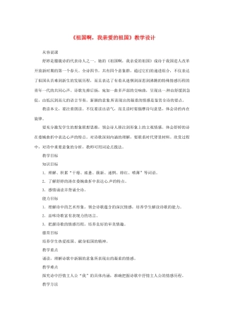 山东省曲阜市陵城镇中学九年级语文《祖国啊，我亲爱的祖国》教学设计3