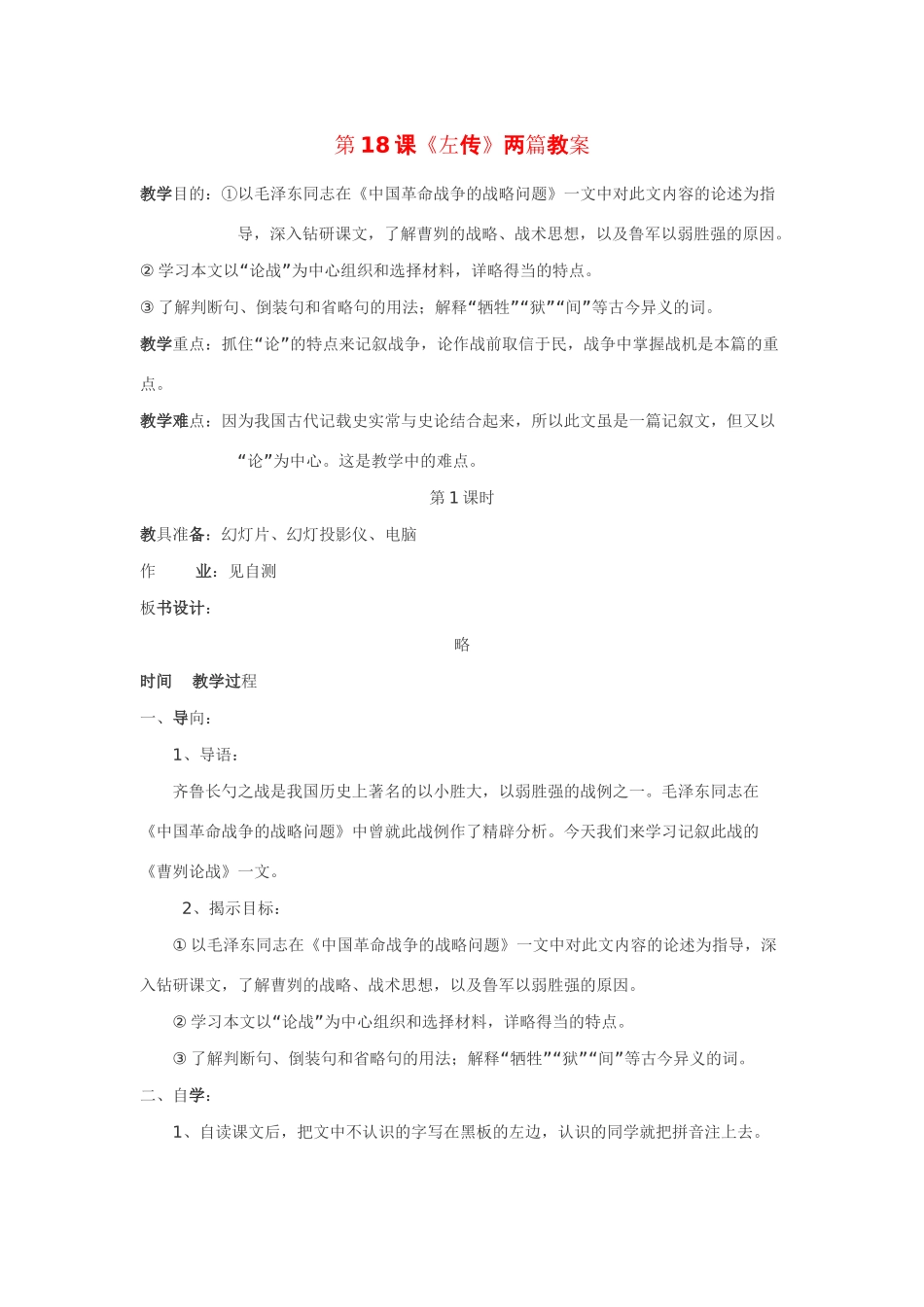 九年级语文下：第18课《左传》两篇精品教案鄂教版_第1页